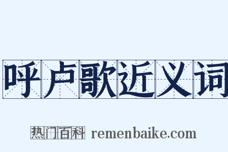 呼卢歌近义词是什么意思的图片